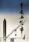 市长与城市  第1卷