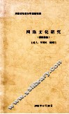 网络文化研究  研究报告