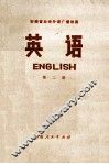 安徽省业余外语广播讲座  英语  第2册
