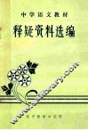 中学语文教材  释疑资料选编 封面