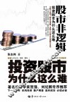 股市非逻辑  投资股市为什么这么难