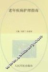 老年疾病护理指南