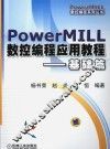 PowerMILL数控编程应用教程  基础篇