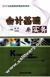 会计基础与实务
