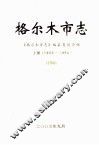 格尔木市志  1953-1990