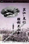 芷江：见证胜利与和平  二战回忆访谈集