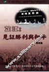 芷江：见证胜利与和平  新闻集