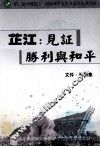 芷江：见证胜利与和平  文件资料集