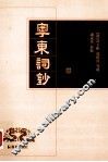 粤东词钞 电子书封面