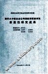 国有大中型企业公司制改革跟踪研究阶段性研究成果