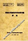 我省公司制运作的法律问题研究