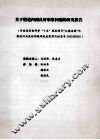 关于塑造河南良好形象问题的研究报告