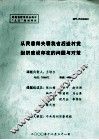 从民意得失看我省后进村党组织建设存在的问题与对策