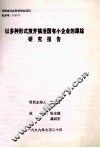 以多种形式放开搞活国有小企业的跟踪研究报告