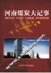 河南煤炭大记事