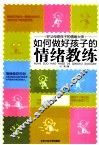 如何做好孩子的情绪教练