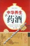 中华养生药酒  修订版