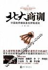 北大商训  中国商界精英是怎样炼成的