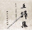 中国书法碑帖原拓（墨迹）精印系列丛书  王铎集