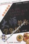 大师教你学象棋