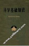 科学基础知识