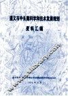 遵义市中长期科学和技术发展规划资料汇编