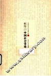 熊得山中国社会史论