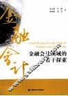 金融会计领域的若干探索