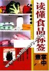 读懂食品标签掌中查