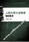 人民代表大会制度知识读本