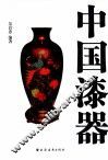 中国漆器