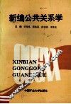 新编公共关系学