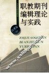职教期刊编辑理论与实践