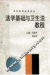 法学基础与卫生法教程