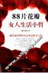 88片花瓣，女人生活小哲