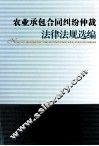 农业承包合同纠纷仲裁法律法规选编