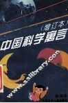 中国科学寓言  增订本