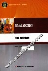 普通高等教育“十二五”规划教材  食品添加剂