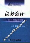 税务会计