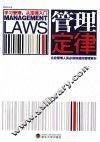 管理定律  企业管理人员必须知道的管理常识
