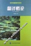 翻译概论