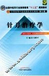 针刀治疗学  供针刀医学针灸推拿学等专业用