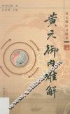 黄元御医书精华  黄元御内难解