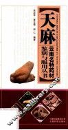 云南名特药材鉴别与服用丛书  天麻