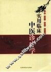实用临床中医诊疗学