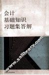 会计基础知识习题集答题