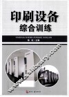 印刷设备综合训练