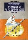 护理学基础学习指导及试题