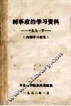 时速政治学习资料  1991年