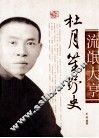 杜月笙野史  图文版
